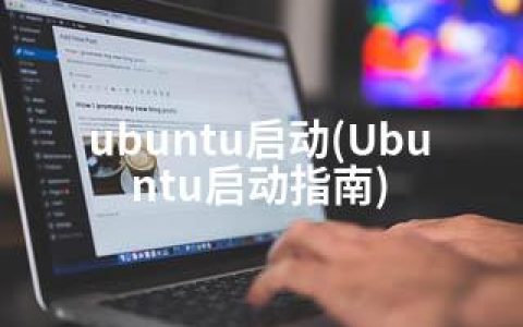 ubuntu启动(Ubuntu启动指南)