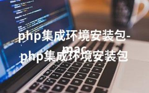 php集成环境安装包-mac php集成环境安装包