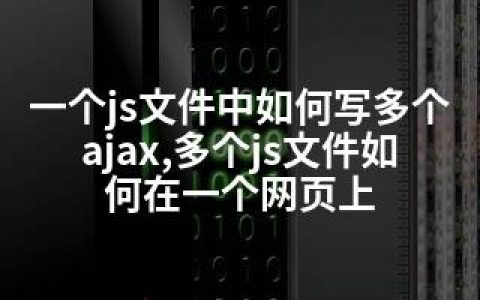 一个js文件中如何写多个ajax,多个js文件如何在一个网页上