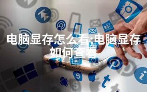 电脑显存怎么看;电脑显存如何查看