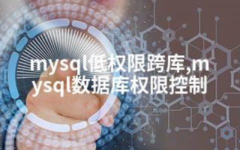 mysql低权限跨库,mysql数据库权限控制