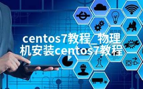 centos7教程_物理机安装centos7教程