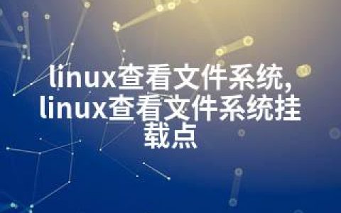 linux查看文件系统,linux查看文件系统挂载点