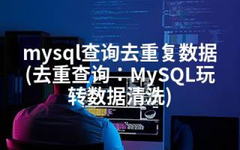 mysql查询去重复数据(去重查询：MySQL玩转数据清洗)