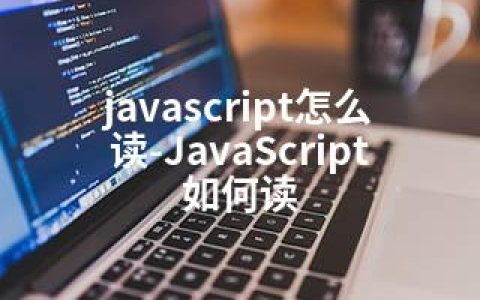 javascript怎么读-JavaScript如何读