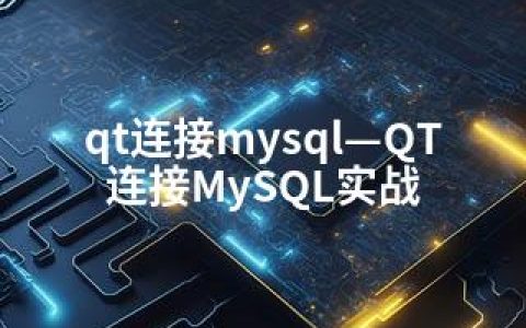 qt连接mysql—QT连接MySQL实战