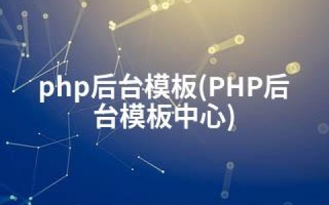 php后台模板(PHP后台模板中心)