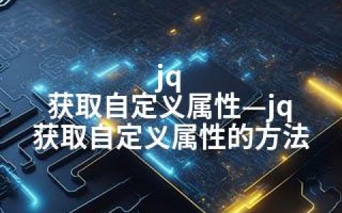 jq 获取自定义属性—jq 获取自定义属性的方法