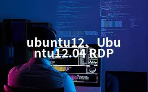 ubuntu12、Ubuntu12.04 RDP