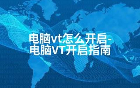 电脑vt怎么开启-电脑VT开启指南