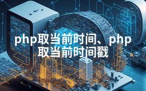 php取当前时间、php取当前时间戳