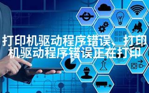 打印机驱动程序错误、打印机驱动程序错误正在打印