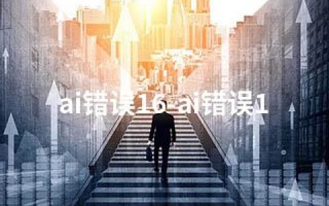 ai错误16-ai错误1