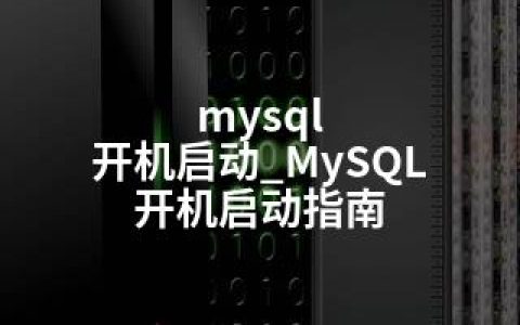 mysql 开机启动_MySQL 开机启动指南