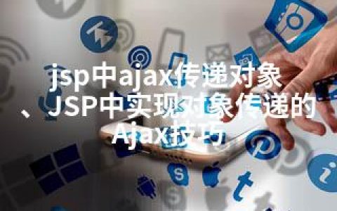 jsp中ajax传递对象、JSP中实现对象传递的Ajax技巧