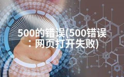 500的错误(500错误：网页打开失败)