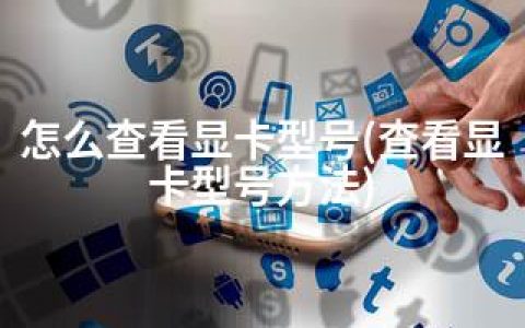 怎么查看显卡型号(查看显卡型号方法)