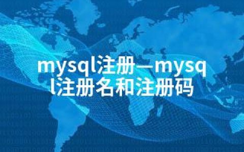 mysql注册—mysql注册名和注册码