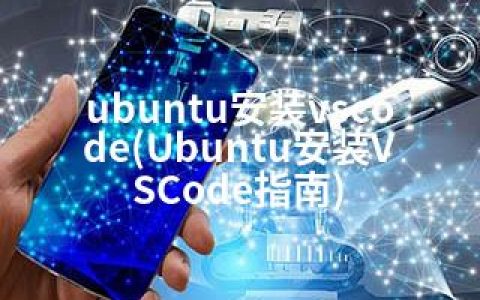 ubuntu安装vscode(Ubuntu安装VSCode指南)