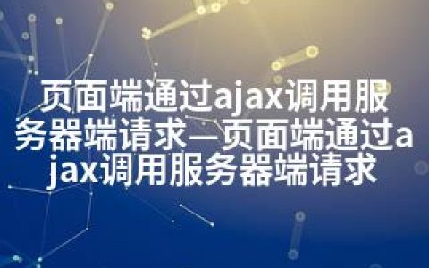 页面端通过ajax调用服务器端请求—页面端通过ajax调用服务器端请求