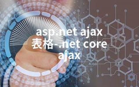 asp.net ajax 表格-.net core ajax