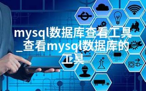 mysql数据库查看工具_查看mysql数据库的工具