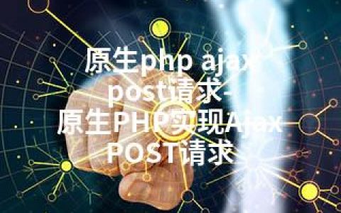 原生php ajax post请求-原生PHP实现Ajax POST请求