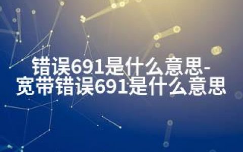 错误691是什么意思-宽带错误691是什么意思