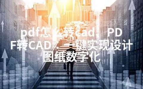 pdf怎么转cad、PDF转CAD：一键实现设计图纸数字化