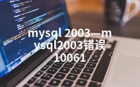 mysql 2003—mysql2003错误 10061