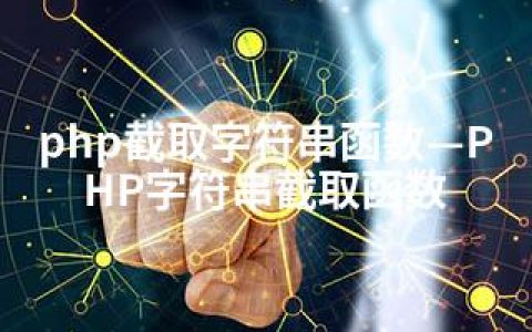 php截取字符串函数—PHP字符串截取函数