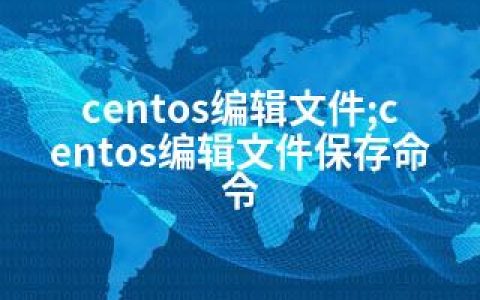 centos编辑文件;centos编辑文件保存命令