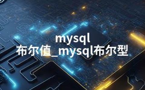 mysql 布尔值_mysql布尔型