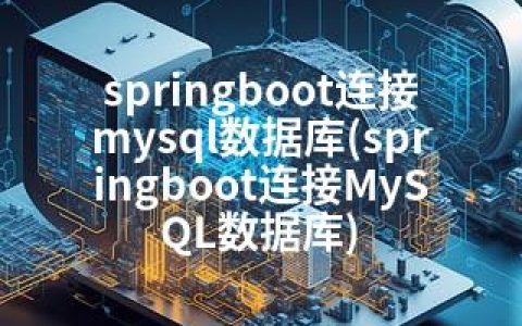 springboot连接mysql数据库(springboot连接MySQL数据库)