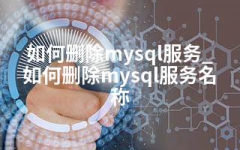 如何删除mysql服务_如何删除mysql服务名称