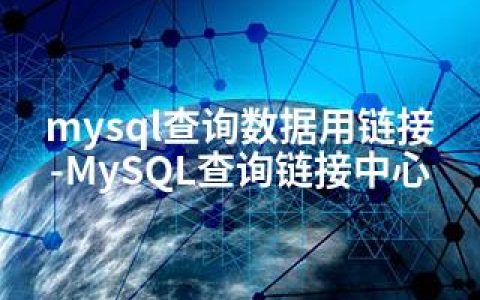 mysql查询数据用链接-MySQL查询链接中心