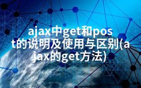 ajax中get和post的说明及使用与区别(ajax的get方法)