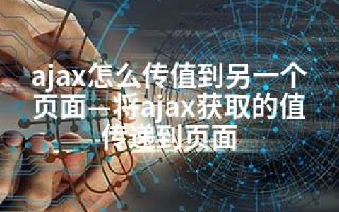 ajax怎么传值到另一个页面—将ajax获取的值传递到页面