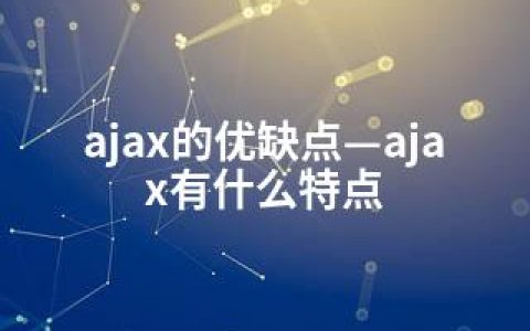 ajax的优缺点—ajax有什么特点