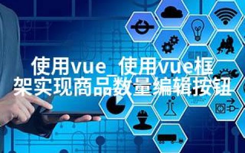 使用vue_使用vue框架实现商品数量编辑按钮