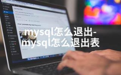 mysql怎么退出-mysql怎么退出表