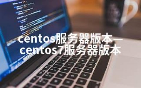 centos服务器版本—centos7服务器版本