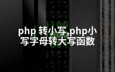 php 转小写,php小写字母转大写函数