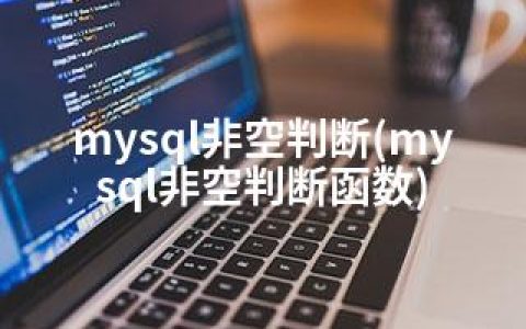 mysql非空判断(mysql非空判断函数)