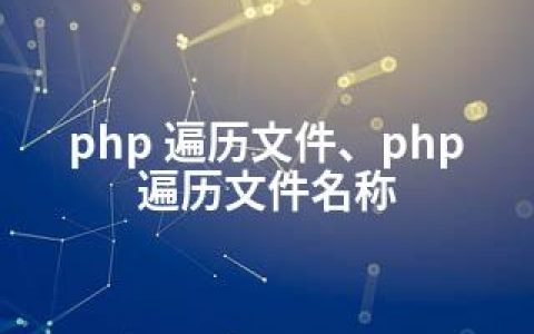 php 遍历文件、php 遍历文件名称