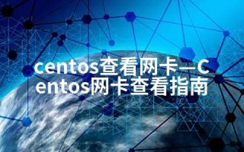 centos查看网卡—Centos网卡查看指南