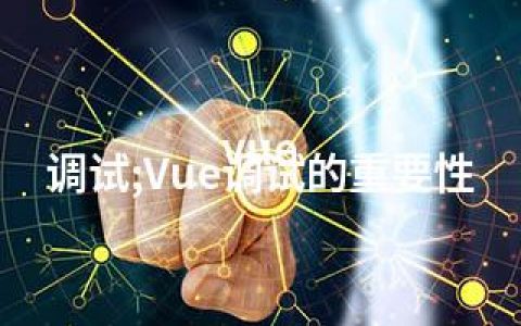 vue 调试;Vue调试的重要性