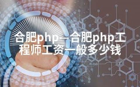 合肥php—合肥php工程师工资一般多少钱