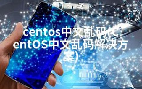 centos中文乱码(CentOS中文乱码解决方案)