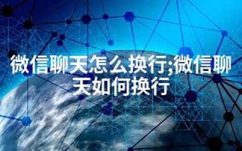 微信聊天怎么换行;微信聊天如何换行